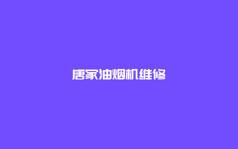 唐家油烟机维修