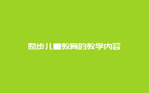 励步儿童教育的教学内容