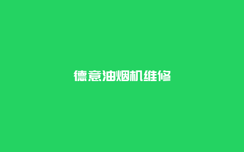 德意油烟机维修