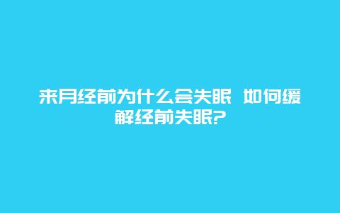 来月经前为什么会失眠 如何缓解经前失眠?