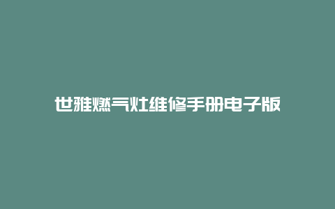 世雅燃气灶维修手册电子版