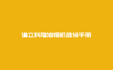 谱立科隆油烟机维修手册