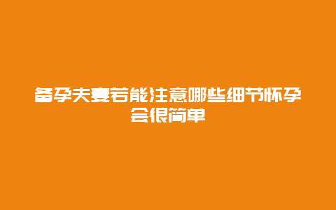 备孕夫妻若能注意哪些细节怀孕会很简单