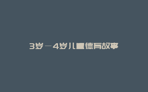 3岁―4岁儿童德育故事