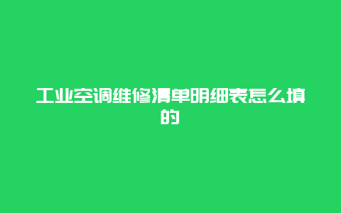 工业空调维修清单明细表怎么填的