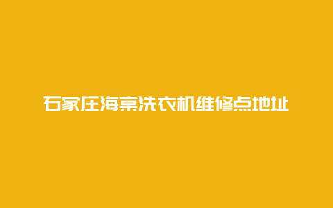 石家庄海棠洗衣机维修点地址