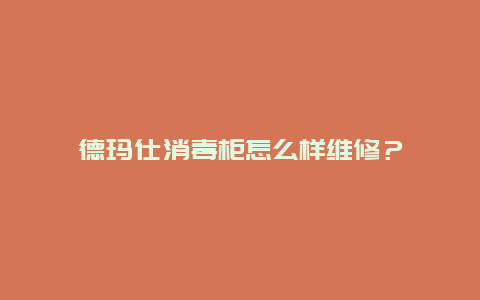 德玛仕消毒柜怎么样维修？