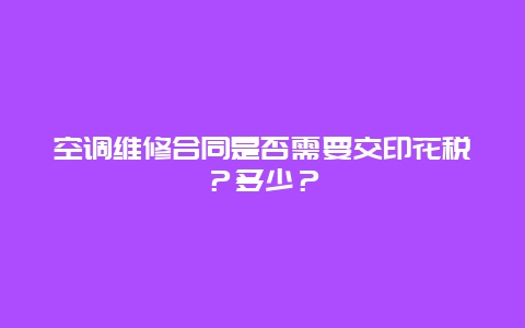 空调维修合同是否需要交印花税？多少？