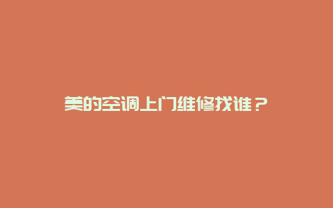 美的空调上门维修找谁？