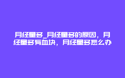 月经量多_月经量多的原因，月经量多有血块，月经量多怎么办