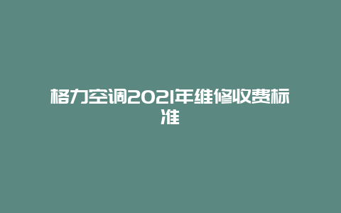 格力空调2021年维修收费标准