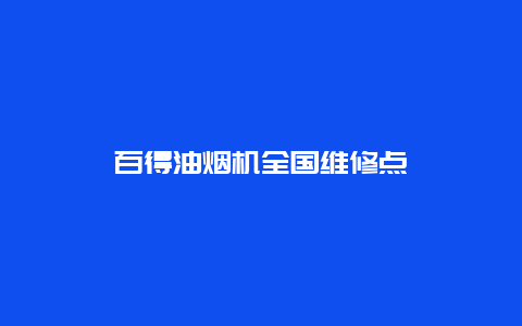 百得油烟机全国维修点