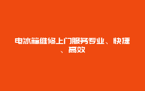 电冰箱维修上门服务专业、快捷、高效