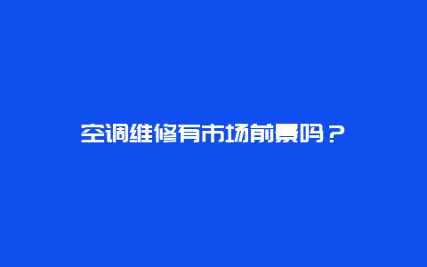 空调维修有市场前景吗？