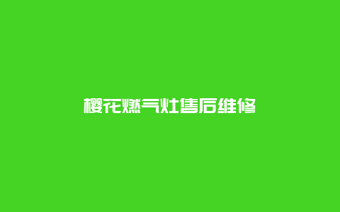 樱花燃气灶售后维修