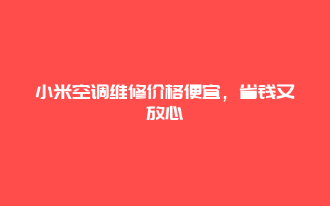 小米空调维修价格便宜，省钱又放心