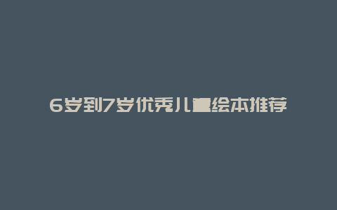 6岁到7岁优秀儿童绘本推荐