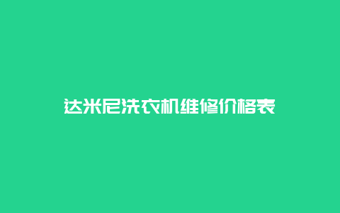 达米尼洗衣机维修价格表