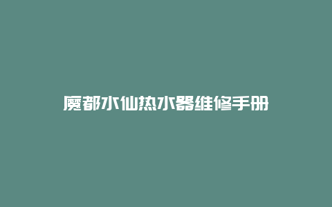 魔都水仙热水器维修手册