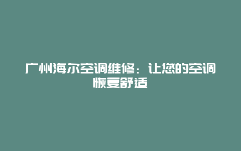 广州海尔空调维修：让您的空调恢复舒适