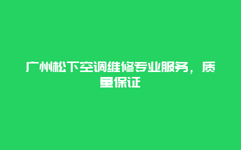 广州松下空调维修专业服务，质量保证