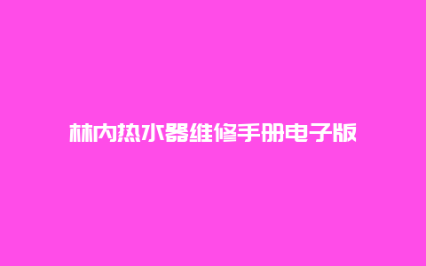 林内热水器维修手册电子版