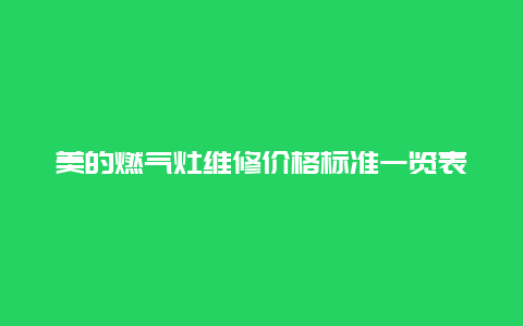 美的燃气灶维修价格标准一览表