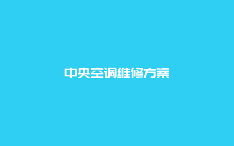 中央空调维修方案