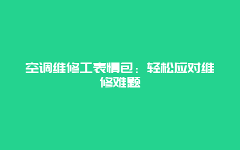 空调维修工表情包：轻松应对维修难题