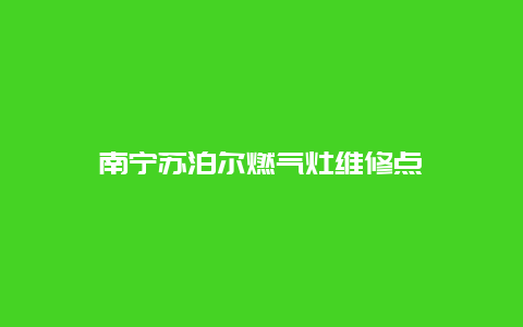 南宁苏泊尔燃气灶维修点