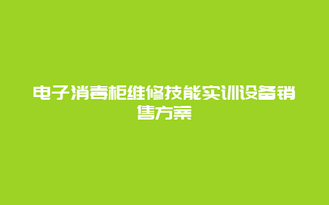 电子消毒柜维修技能实训设备销售方案