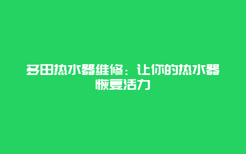 多田热水器维修：让你的热水器恢复活力