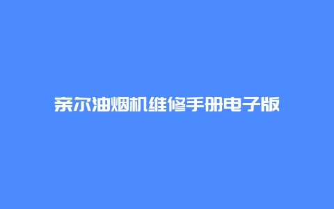 亲尔油烟机维修手册电子版