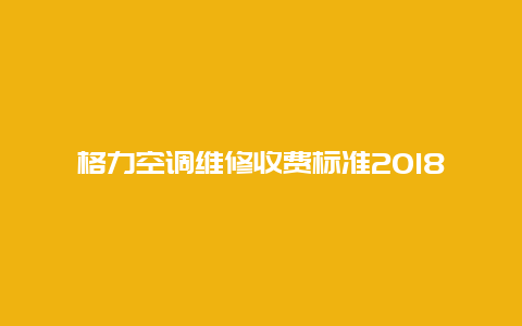 格力空调维修收费标准2018