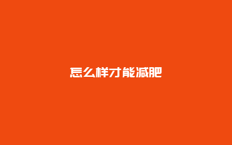 怎么样才能减肥