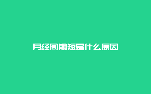 月经周期短是什么原因