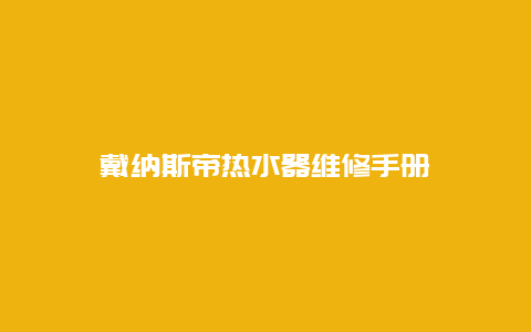 戴纳斯帝热水器维修手册