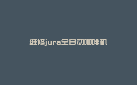 维修jura全自动咖啡机