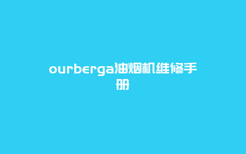 ourberga油烟机维修手册