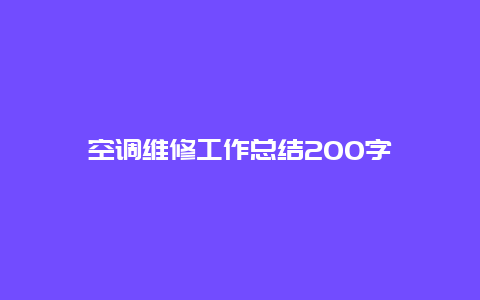 空调维修工作总结200字