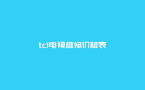 tcl电视维修价格表