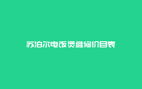 苏泊尔电饭煲维修价目表