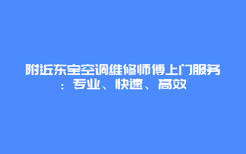 附近东宝空调维修师傅上门服务：专业、快速、高效