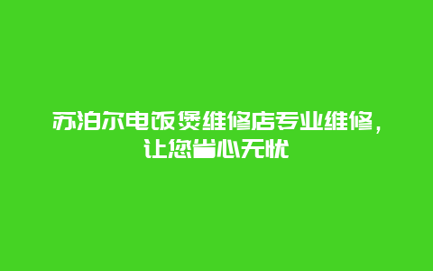 苏泊尔电饭煲维修店专业维修，让您省心无忧