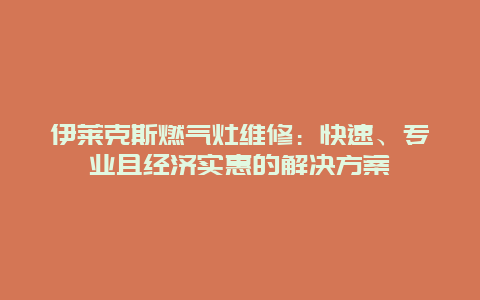 伊莱克斯燃气灶维修：快速、专业且经济实惠的解决方案