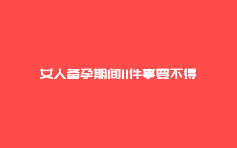 女人备孕期间11件事要不得