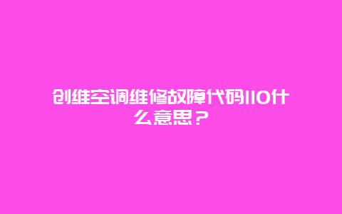 创维空调维修故障代码l10什么意思？