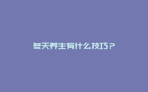 冬天养生有什么技巧？