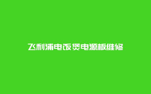 飞利浦电饭煲电源板维修