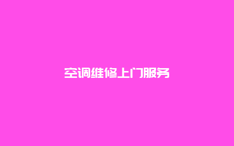 空调维修上门服务